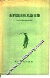 水稻栽培技术论文集 封面
