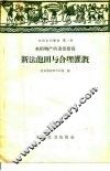 新法泡田与合理灌溉 封面