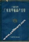 1959年广东省早稻高产经验 封面