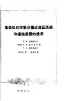 拖拉机的万能分置式液压系统和悬挂装置的使用 封面
