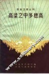 高粱之中多穗高 封面