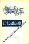 畜力十二行锄式条播机 封面