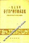 1965年谷子丰产科学技术总结 封面