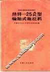 热特-25A、K型轮胎式拖拉机 封面