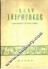 1965年玉米丰产科学技术总结 封面