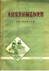 水田农具的制造和使用 封面