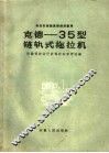 克德-35型链轨式拖拉机 封面