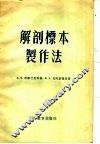 解剖标本制作法 封面