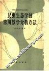 昆虫生态学的常用数学分析方法 封面