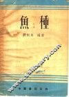 鱼种 封面