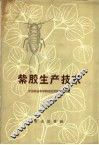 紫胶生产技术 封面