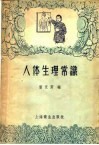 人体生理常识 封面