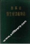 吉林省野生经济植物志 封面