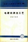 电镀前清洗工艺 封面