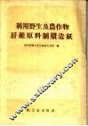 利用野生及农作物纤维原料制浆造纸 封面