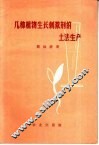 几种植物生长刺激剂的土法生产 封面