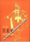 京剧红灯照唱腔选集 封面
