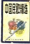 中国民歌精选 封面