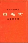 革命现代舞剧白毛女主旋律乐谱 封面