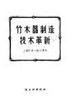 竹、木器制造技术革新 封面