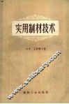实用制材技术 封面