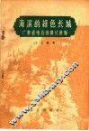 海滨的绿色长城  广东省电白县绿化经验 封面