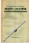 森林防火技术规程 封面