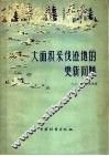 大面积采伐迹地的更新问题 封面