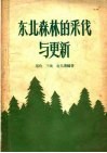 东北森林的采伐与更新 封面