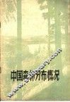 中国森林分布概况 封面