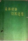 森林更新资料选集 封面