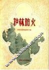 护林防火 封面