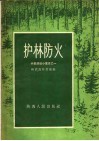 护林防火 封面