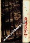 森林保护学 封面