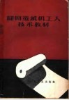 圆网造纸机工人技术教材 封面