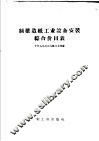 制浆造纸工业设备安装综合价目表 封面