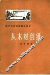 从木材到纸 封面
