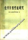 化学纤维性能研究 封面