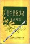 野生植物造棉操作方法 封面