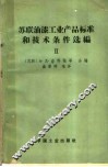 苏联油漆工业产品标准和技术条件选编  第2册 封面