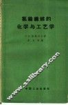 氯纶纤维的化学与工艺学 封面