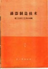 漆器制造技术 封面