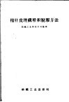 棉杆皮埋藏堆积脱胶方法 封面