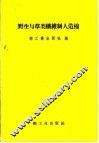 野生与草类纤维制人造棉 封面