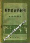 植物纤维的利用 封面