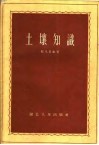 土壤知识 封面