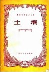 农业科学基本知识  土壤 封面