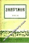 怎样按节气种庄稼 封面
