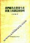 我们祖先在农业生产技术上的创造和发明 封面