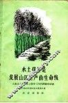 水土保持是发展山区生产的生命线  大泉山十年来水土保持工作的经验和成就 封面